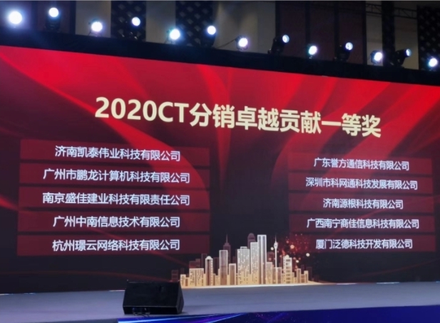 科网通荣获h3c“2020ct分销卓越贡献一等奖”